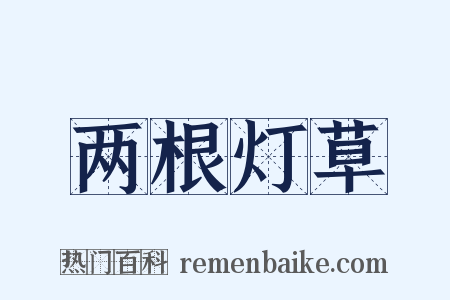 两根灯草是什么意思的图片